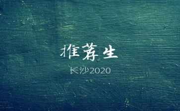 竞选推荐生演讲稿模板7篇