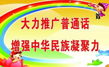 推普活动总结5篇