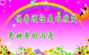 推普活动总结幼儿园7篇