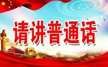 第24届推普活动的总结6篇