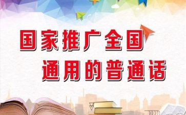 关于推普周的演讲稿6篇