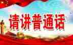 将推普周活动总结范文5篇