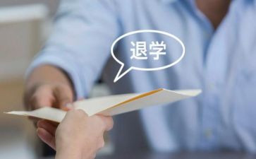 退学生会申请书范文参考8篇