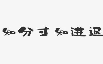 有关退与进的作文优秀7篇