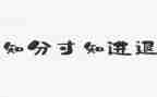 有关退与进的作文优秀7篇