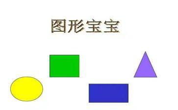 图形宝宝的教案5篇