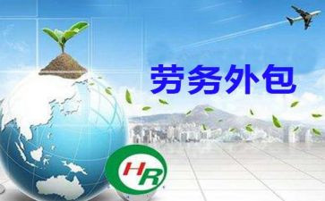 劳务外包费合同6篇