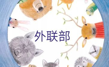 外联工作总结范文7篇