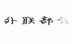 外联工作总结精选7篇