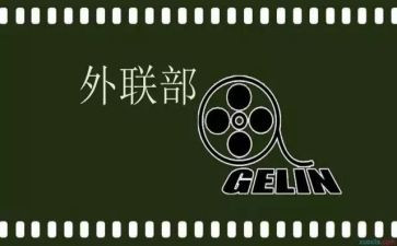 对外联部工作计划模板6篇