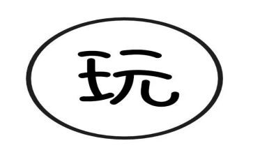 一个好玩的地方作文5篇