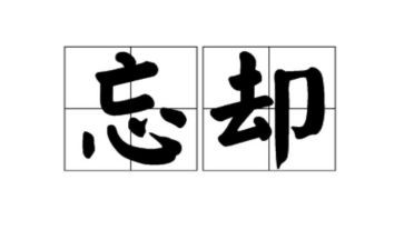 忘却的记忆作文8篇