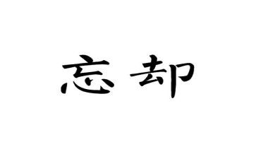 忘却的记忆作文最新7篇