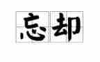 忘却的记忆作文8篇