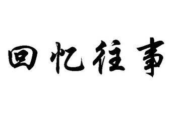 回忆往事的作文参考5篇