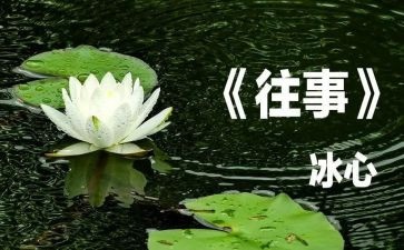回忆往事的作文5篇