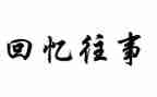 回忆往事的作文参考5篇