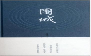 读围城心得体会800字8篇