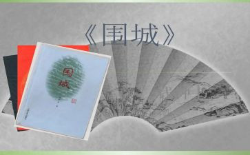 围城300字读后感6篇