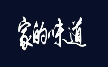 母亲的味道作文8篇