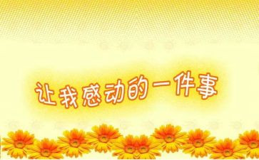 最让我感动的那件事作文500字6篇