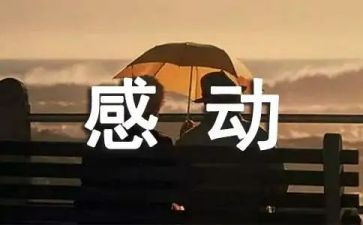 最让我感动的那件事作文400字8篇