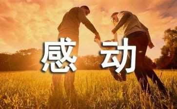 最让我感动的事作文500字优质8篇