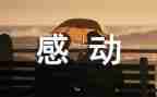 最让我感动的那件事作文400字8篇