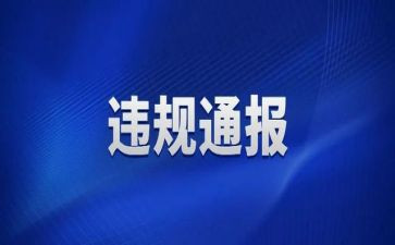 个人违规自查报告8篇