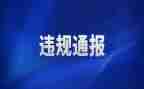 个人违规自查报告8篇