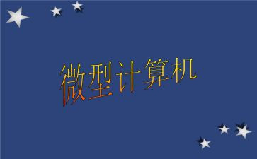 小学微机教学计划5篇