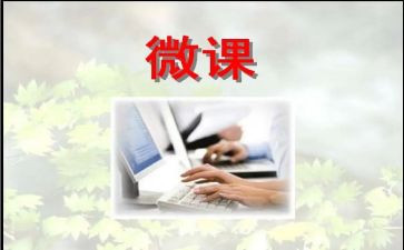 教师微课学习心得体会6篇