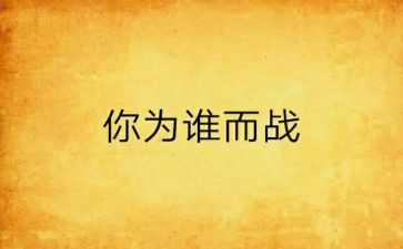 为谁而战演讲稿7篇