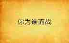 为谁而战演讲稿7篇