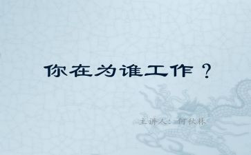 为谁工作心得体会800字8篇