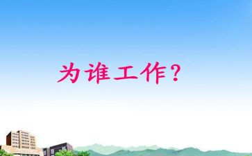 我在为谁工作演讲稿7篇