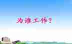 我在为谁工作演讲稿7篇