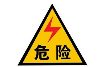 有电危险幼儿园教案8篇
