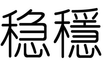 村稳定工作总结7篇