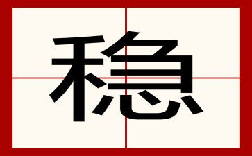 村稳定工作总结优秀8篇