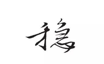 稳投资工作总结优秀8篇