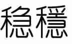 以稳就业促就业事迹材料范文5篇