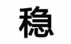 稳就业工作总结优秀7篇