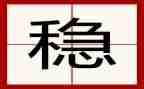 村稳定工作总结优秀8篇