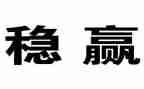 稳投资工作总结最新6篇
