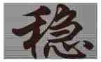 抓安全稳定心得体会8篇