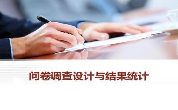 调查问卷的个人总结7篇
