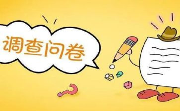 做调查问卷心得7篇