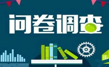问卷星调查问卷心得体会5篇