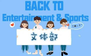 文体社活动总结优秀5篇